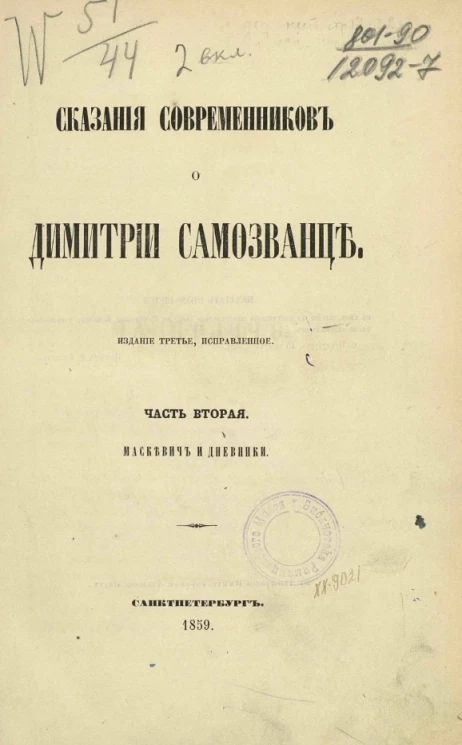 Сказания современников о Димитрии Самозванце. Часть 2. Издание 3