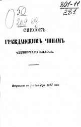 Список гражданским чинам четвертого класса. Исправлен по 1-е октября 1877 года