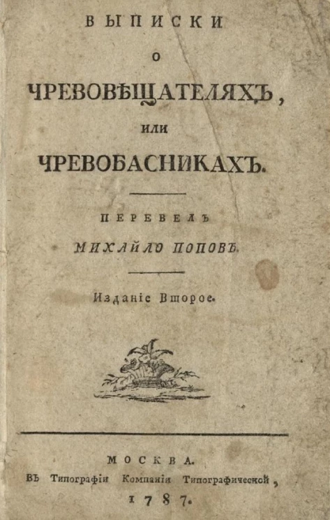 Выписки о чревовещателях, или чревобасниках. Издание 2