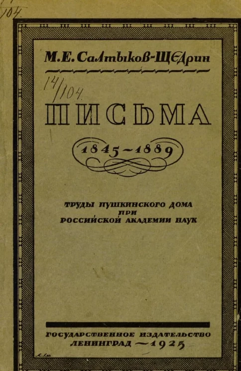 Письма 1845-1889. Труды Пушкинского дома при Российской академии наук
