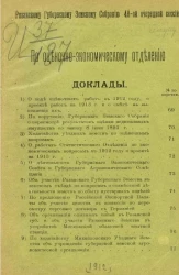 Рязанскому губернскому земскому собранию 48-й очередной сессии по оценочно-экономическому отделению. Доклады