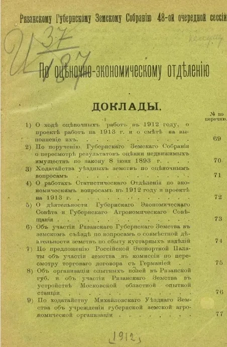Рязанскому губернскому земскому собранию 48-й очередной сессии по оценочно-экономическому отделению. Доклады