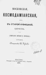 Московская, Космодамианская, что в Старой Кузнецкой, церковь. Описание церкви и прихода