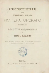 Положение об Одесском отделе императорского Российского общества садоводства и устав общества