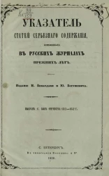  Указатель статей серьезного содержания, помещенных в русских журналах прежних лет. Выпуск 1. Сын отечества, 1812-1852 годы 