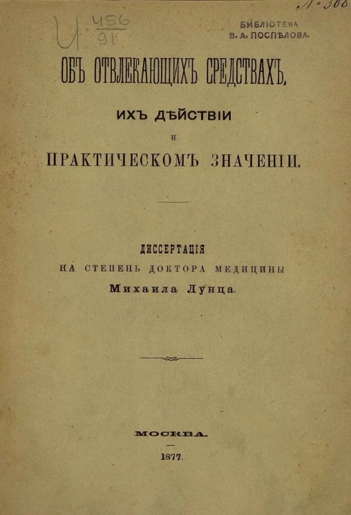 Об отвлекающих средствах, их действии и практическом значении. Диссертация на степень доктора медицины