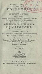 Полное собрание всех сочинений в стихах и прозе Александра Петровича Сумарокова. Часть 1. Издание 2