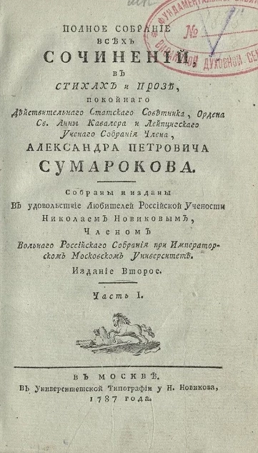 Полное собрание всех сочинений в стихах и прозе Александра Петровича Сумарокова. Часть 1. Издание 2