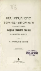Приложения к постановлениям 50/XXV очередного уездного земского собрания 9-13 ноября 1915 года. IV-я очередная сессия