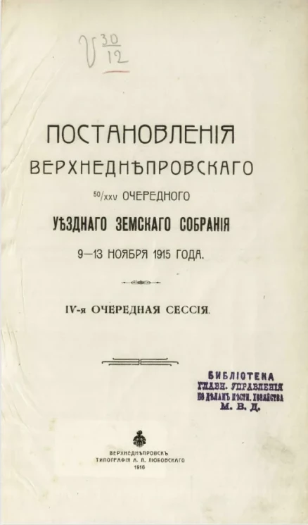 Приложения к постановлениям 50/XXV очередного уездного земского собрания 9-13 ноября 1915 года. IV-я очередная сессия