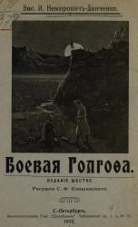 Боевая Голгофа. Издание 6