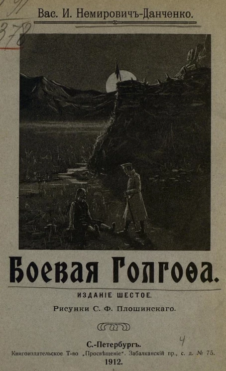 Боевая Голгофа. Издание 6