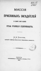 Миссия присяжных заседателей по проекту новой редакции устава уголовного судопроизводства