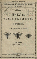 Научно-популярная библиотека для народа (41 книжка), № 17. Пчелы, осы и термиты. Издание 5