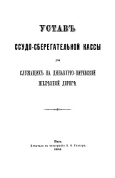 Устав ссудо-сберегательной кассы для служащих на Динабурго-Витебской железной дороге
