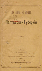 Сборник сведений о Полтавской губернии