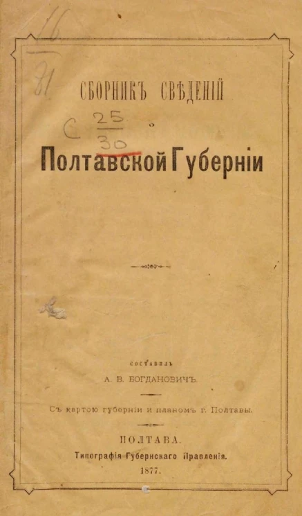 Сборник сведений о Полтавской губернии