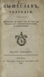 Вышеслав. Трагедия. Издание 4
