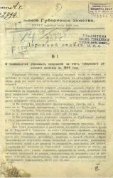 Тульское губернское земство. 39-й очередной сессии 1903 года. Дорожный отдел № 1