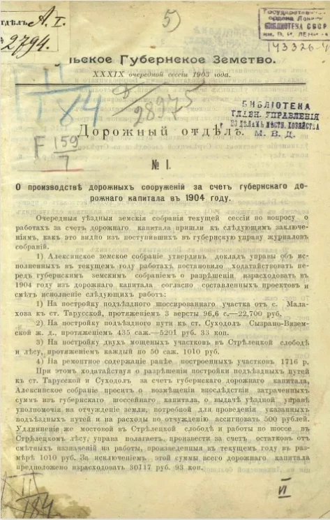Тульское губернское земство. 39-й очередной сессии 1903 года. Дорожный отдел № 1