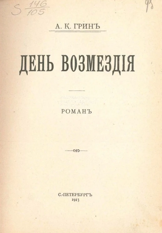 День возмездия. Роман