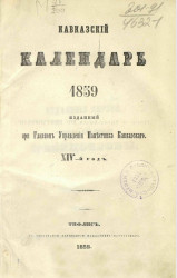 Кавказский календарь на 1859 год (14-й год)