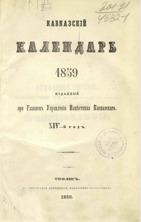 Кавказский календарь на 1859 год (14-й год)