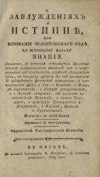 О заблуждениях и истинне, или воззвание человеческого рода ко всеобщему началу знания