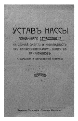 Устав кассы взаимного страхования на случай смерти и инвалидности при профессиональном обществе приказчиков города Харькова и Харьковской губернии
