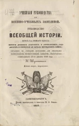 Учебные руководства для военно-учебных заведений. Руководство всеобщей истории. Курс 1-го общего класса. Издание 2
