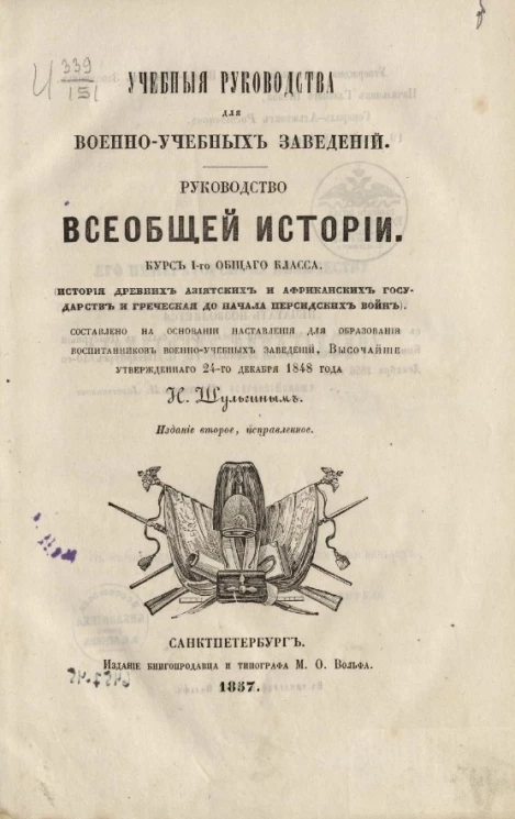 Учебные руководства для военно-учебных заведений. Руководство всеобщей истории. Курс 1-го общего класса. Издание 2