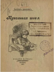 Кукольная швея 