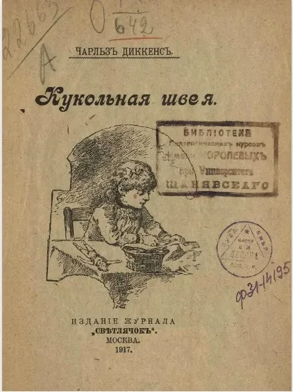 Кукольная швея 