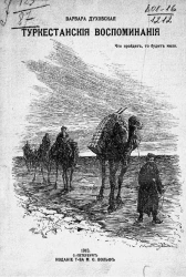 Туркестанские воспоминания