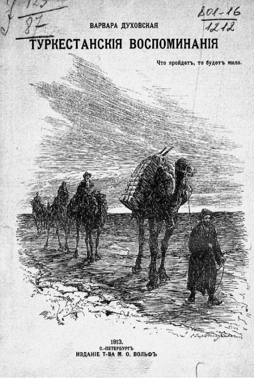 Туркестанские воспоминания