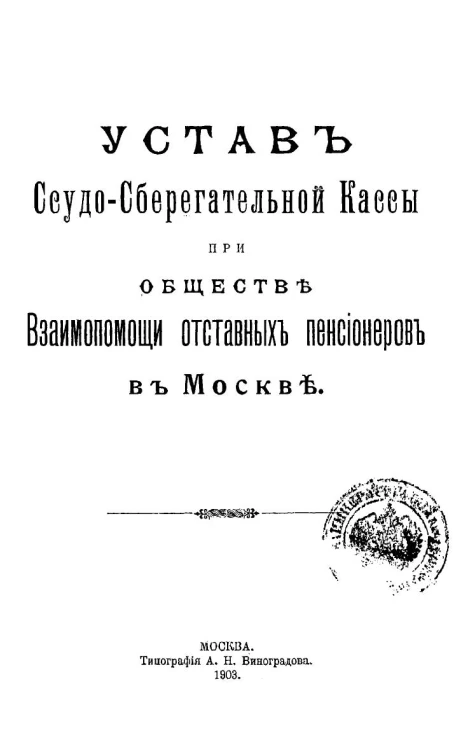 Устав ссудо-сберегательной кассы при обществе взаимопомощи отставных пенсионеров в Москве