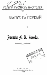 Религия русских писателей. Выпуск 1. Религия Антона Павловича Чехова