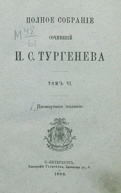 Полное собрание сочинений И.С. Тургенева. Том 6