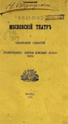 Большой Московский театр и обозрение событий, предшествовавших основанию правильного русского театра