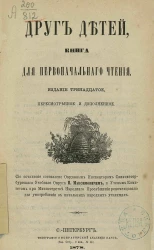 Друг детей. Книга для первоначального чтения. Издание 13