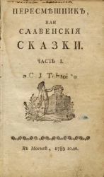 Пересмешник, или славенские сказки. Часть 1
