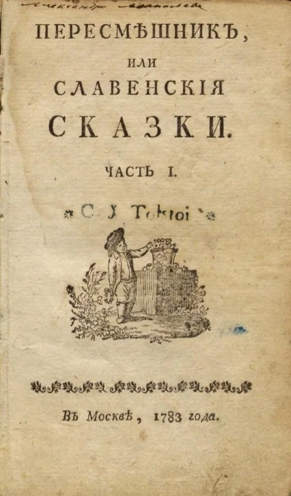 Пересмешник, или славенские сказки. Часть 1