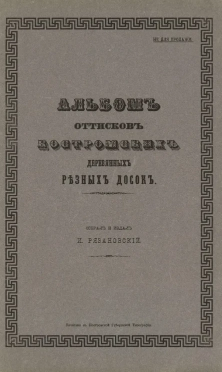 Альбом оттисков костромских деревянных резных досок. Выпуск 2-3