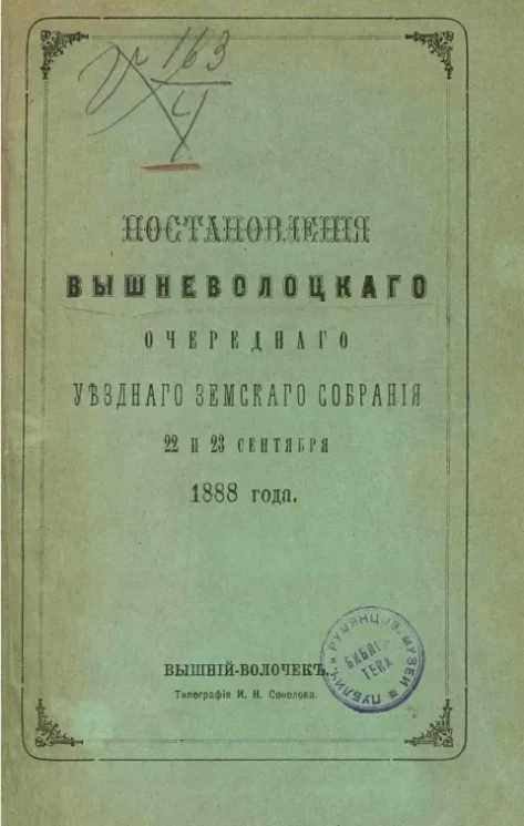 Постановления Вышневолоцкого очередного уездного земского собрания 22 и 23 сентября 1888 года