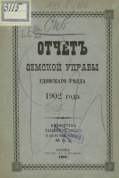 Отчет Земской управы Гдовского уезда 1902 года