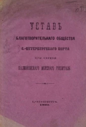 Устав Благотворительного общества Санкт-Петербургского порта при церкви Калинковского морского госпиталя
