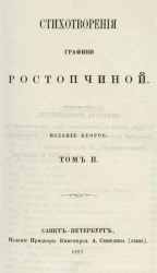 Стихотворения графини Ростопчиной. Том 2. Издание 2