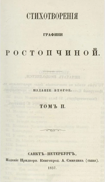 Стихотворения графини Ростопчиной. Том 2. Издание 2