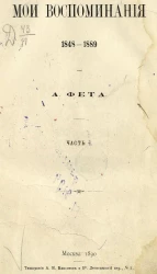 Мои воспоминания. 1848-1889. Часть 1