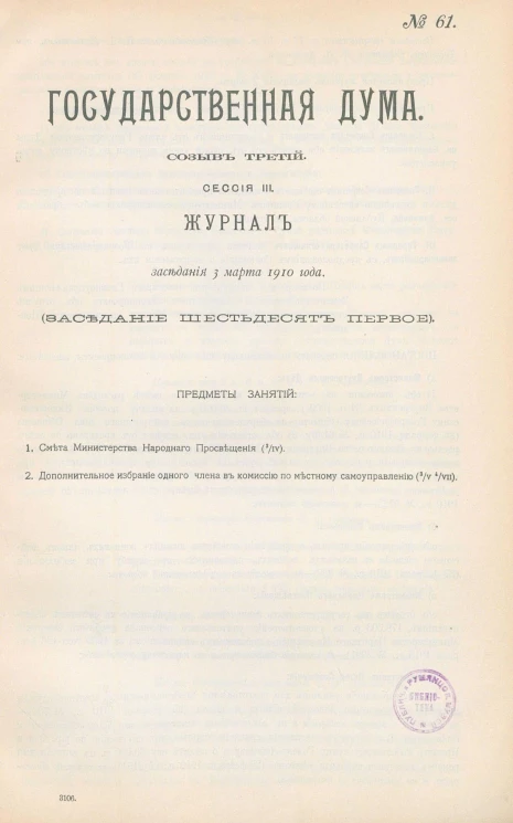 Государственная Дума. Созыв третий. Сессия 3. Журнал заседания 3 марта 1910 года. Заседание, № 61